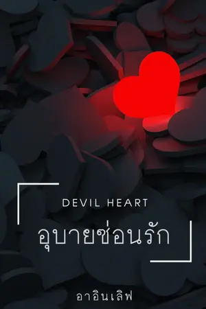 ปกนิยาย อุบายซ่อนรัก (อธิปกรณ์-เขมิกา)