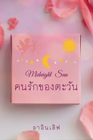 ปกนิยาย คนรักของตะวัน
