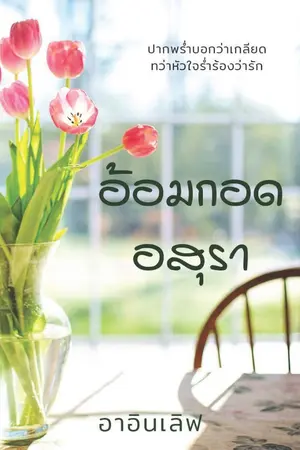 ปกนิยาย อ้อมกอดอสุรา