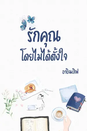 ปกนิยาย รักคุณโดยไม่ได้ตั้งใจ