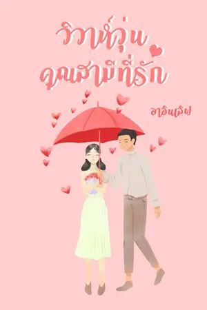 ปกนิยาย วิวาห์วุ่น คุณสามีที่รัก