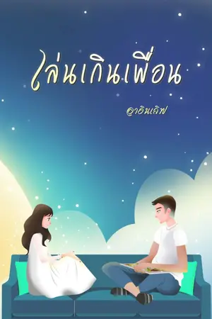 ปกนิยาย เล่นเกินเพื่อน (ท้อง)