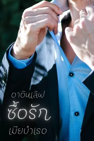 ปกนิยาย ซื้อรักเมียบำเรอ