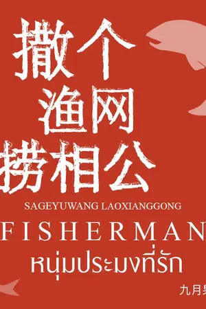 ปกนิยาย Fisherman หนุ่มประมงที่รัก (นิยายแปล)