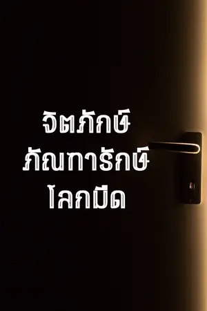 ปกนิยาย จิตภักษ์ ภัณฑารักษ์โลกมืด