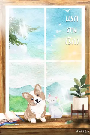 ปกนิยาย แรกภพ(รัก) (จบแล้ว อ่านฟรี)