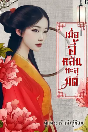 ปกนิยาย เมื่ออี้หลันทะลุมิติ (จบแล้ว ติดเหรียญ)