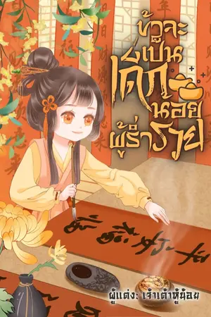 ปกนิยาย (มี E-Book) ข้าจะเป็นเด็กน้อยผู้ร่ำรวย (จบแล้ว ติดเหรียญ)