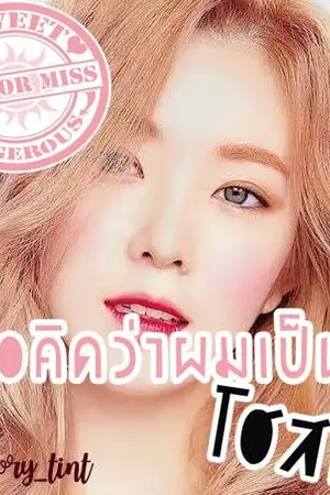 ปกนิยาย Miss Or Miss เธอคิดว่าผมเป็นโฮสต์