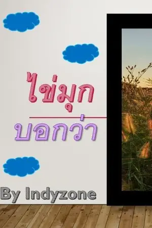 ปกนิยาย ไข่มุกบอกว่า