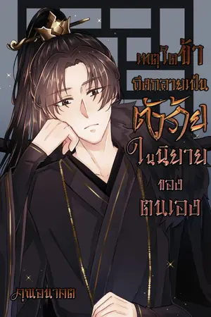 ปกนิยาย เหตุใดข้าถึงกลายเป็นตัวร้ายในนิยายของตนเอง(ลงวันละสามตอน)