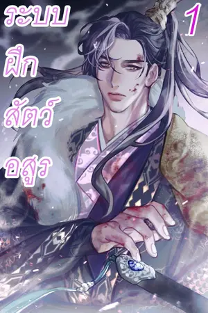 ปกนิยาย ระบบฝึกฝนสัตว์อสูร