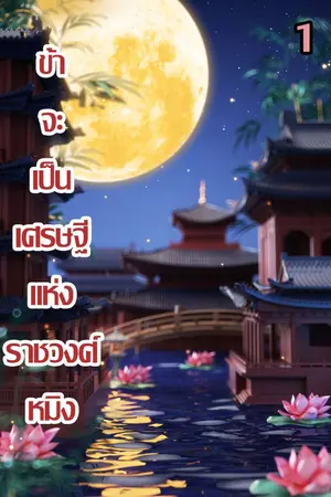 ปกนิยาย ข้าจะเป็นเศรษฐีแห่งราชวงศ์หมิง