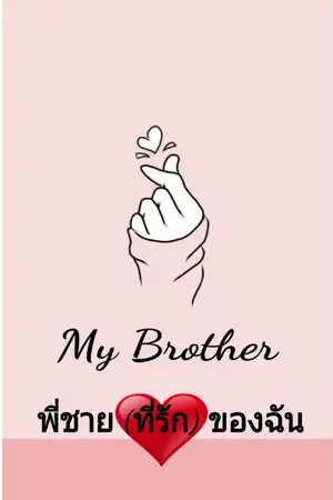 ปกนิยาย My Brother พี่ชาย (ที่รัก) ของฉัน