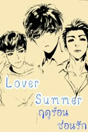 ปกนิยาย Lover summer ฤดูร้อนซ่อนรัก