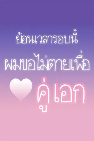 ปกนิยาย ย้อนเวลารอบนี้ผมขอไม่ตายเพื่อความรักคู่เอก