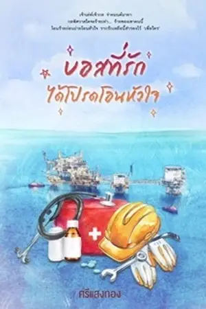 ปกนิยาย บอสที่รักได้โปรดโอนหัวใจ (มี E-book)