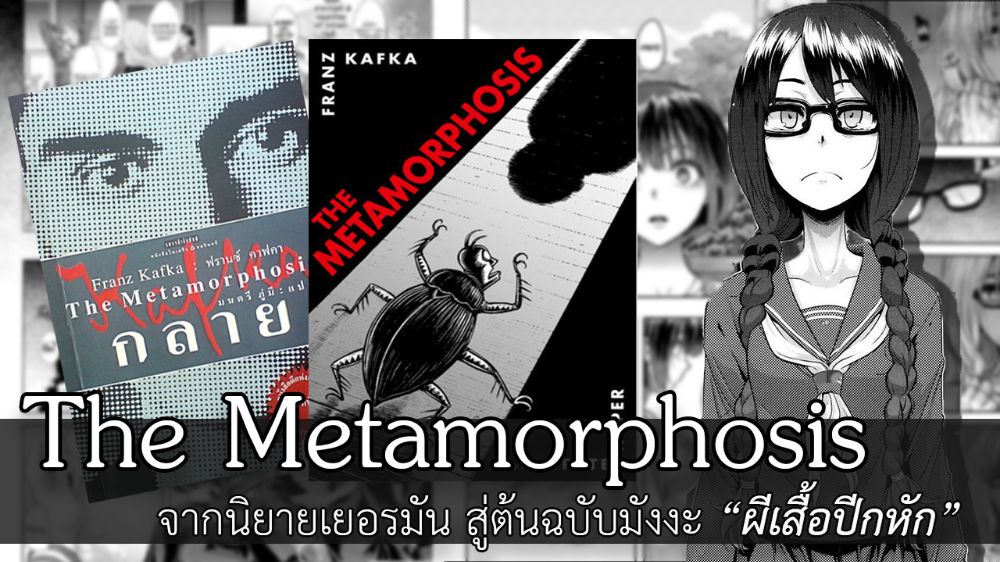 The Metamorphosis - จากนิยายเยอรมัน สู่ต้นฉบับมังงะ 'ผีเสื้อปีกหัก ...