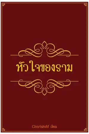 ปกนิยาย #หัวใจของราม #ชานมินโฮ banginho #straykidsfic