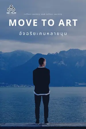 ปกนิยาย MOVE TO ART อัจฉริยะคนหลายมุม