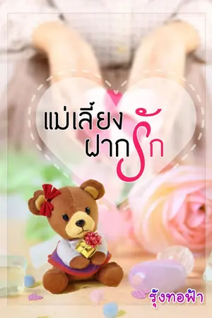 ปกนิยาย แม่เลี้ยงฝากรัก