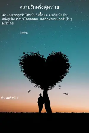 ปกนิยาย ความรักครั้งสุดท้าย