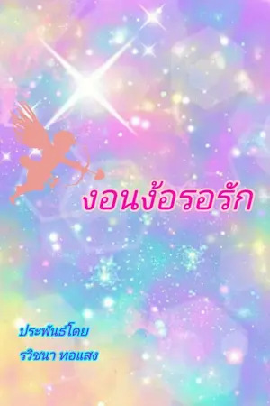 ปกนิยาย งอนง้อรอรัก