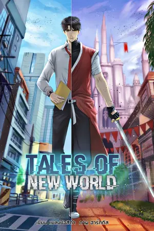 ปกนิยาย Tales Of New World