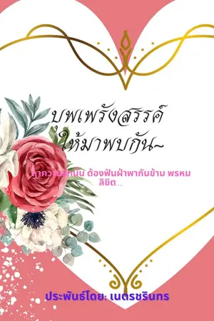 ปกนิยาย บุพเพรังสรรค์ ให้มาพบกัน