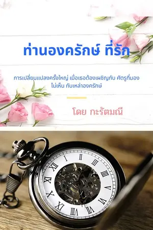 ปกนิยาย ท่านองครักษ์ ที่รัก