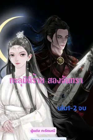 ปกนิยาย ทะลุมิติร้าย สองจันทรา