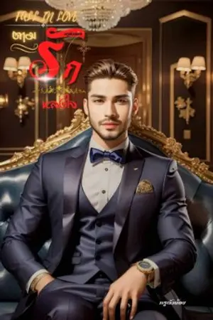 ปกนิยาย FALL IN LOVE ตามรักหลงใจ NC 20+ **จบแล้ว**