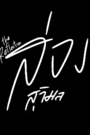 ปกนิยาย The Reflection ส่อง สุวิมล