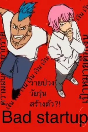 ปกนิยาย วัยรุ่นสร้างตัววายป่วง [ bad startup ]