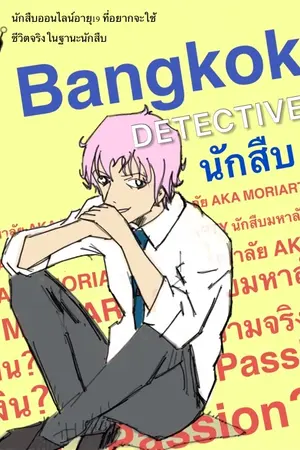 ปกนิยาย Bangkok Detective [ วายป่วง นักสืบกรุงเทพ ]