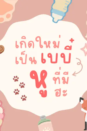 ปกนิยาย เกิดใหม่เป็นเบบี๋มีหูฮะ #ชีวิตที่สองของเบบี้