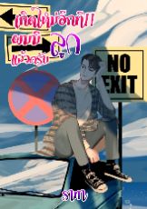 ปกนิยาย เกิดใหม่อีกที!! ผมมีลูกแล้วละครับ