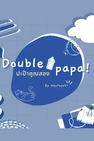 ปกนิยาย Double papa! ปะป๊าคูณสอง