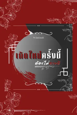 ปกนิยาย เกิดใหม่ครั้งนี้... ต้องไม่ตายดี
