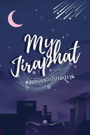 ปกนิยาย My Jiraphat #สุดที่รักของโปรดปราน