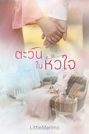 ปกนิยาย ตะวันในหัวใจ 20+ (ดราม่าหนักมาก)
