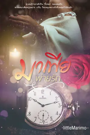 ปกนิยาย มาเฟียพ่ายรัก 20+