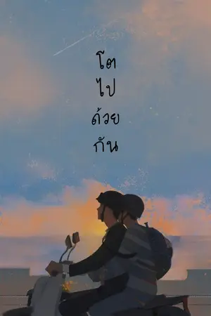 ปกนิยาย โตไปด้วยกัน