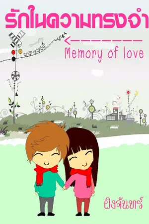 ปกนิยาย Memory of love รักในความทรงจำ