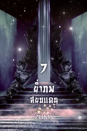 ปกนิยาย ( Ebook) ย่ำภพสยบแดน (จบ)