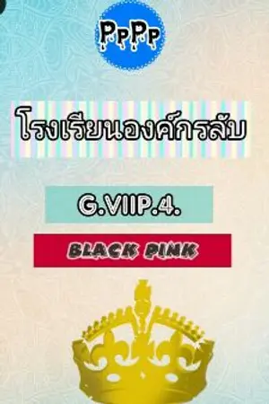 ปกนิยาย องค์กรลับ! |BLACKPINK|