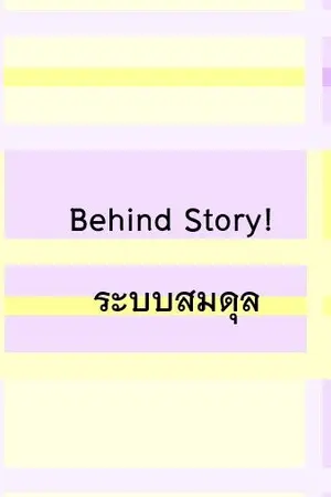 ปกนิยาย Behind Story! ระบบสมดุล