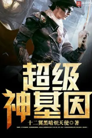 ปกนิยาย SUPER GOD GENE