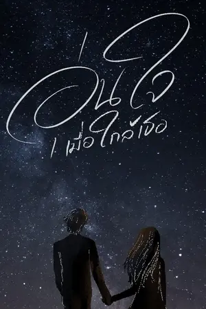 ปกนิยาย อุ่นใจเมื่อใกล้เธอ