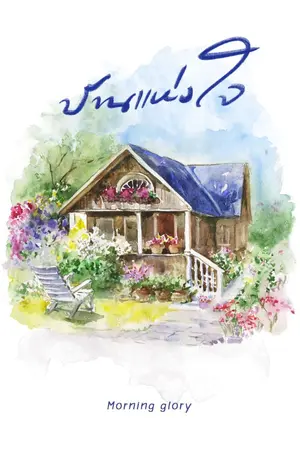 ปกนิยาย บ้านแห่งใจ  มี อีบุ๊คแล้ว